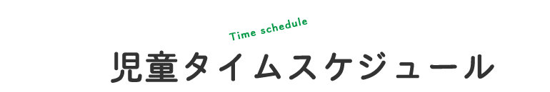 児童タイムスケジュール〜Time schedulu〜